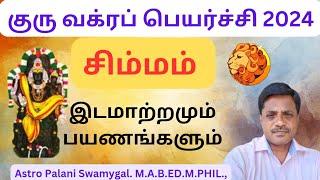 சிம்மம் ராசி | குரு வக்கிரப் பெயர்ச்சி 2024 | Simmam rasi palan 2024 in tamil| simma rasi