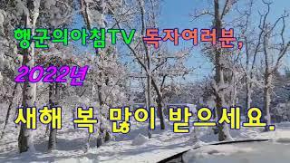 새해 복 많이 받으세요(행군의아침tv)