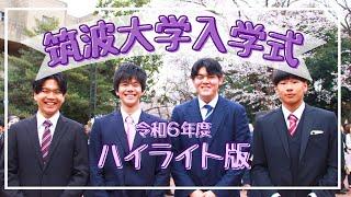 令和6年度 筑波大学 入学式 ハイライト版