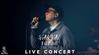 ไปได้ดี (So Long) - WANYAi แว่นใหญ่ [Live At ติดเศร้าคอนเสิร์ต]