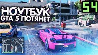 ГТА 5 НА СЛАБОМ НОУТБУКЕ В 60 FPS?! (Реально ли поднять фпс в гта 5 на слабом пк)