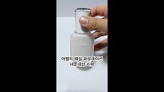 아멜리 백설 파운데이션 이번엔 성공적? 내돈내산 솔직 후기! #리뷰하러와따