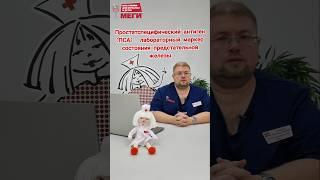 Анализ ПСА не в норме - это рак??? #доктор#меги #медицина #shorts