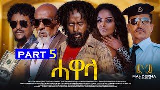 New Eritrean Series Film  2024 #HAWELA  Part 5 ተኸታታሊት ፊልም ሓወላ  5ይ ክፋል