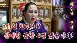 7년에 걸쳐 신내림 4번! 근데 점이 안 나와요? #지정대신당 #지수아 #용한점집 #수원점집 #유명한점집 #무당