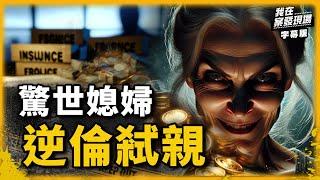 驚世媳婦弒母殺婆又毒夫 逆倫弒親策劃詐領保險金｜林于如｜我在案發現場｜字幕版