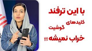 راهکار برای کاهش خرابی کلیدهای گوشی | دارسو