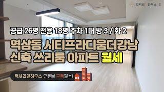 [매물번호 : LX-29443] 제목 : 역삼동 시티프라디움더강남 신축 쓰리룸 아파트 월세