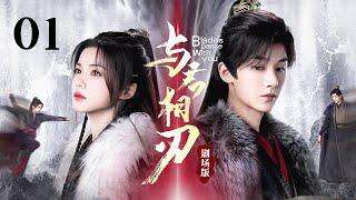 EP 01: Prince and killer have ulterior motives but fall in love gradually.[Blade's Dance with You]