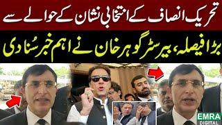 Election symbol of PTI changed? Big News From Election Commission | Emra Digital