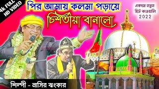 পির আমায় কলমা পড়ায়ে চিশতীয়া বানালো | নাসির ঝংকার | নতুন হিট কাওয়ালি 2022 | @sufiqawwalistage