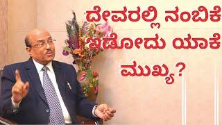 ದೇವರಲ್ಲಿ ನಂಬಿಕೆ ಇಡೋದು ಯಾಕೆ ಮುಖ್ಯ?| Dr Gururaj Karajagi