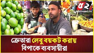 ক্রেতারা লেবু বয়কট করায় বিপাকে ব্যবসায়ীরা | Lemon | Bazar News | Bazar Update