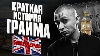 Что такое Грайм \\ Краткая история Grim'a \\ Oxxxymiron,Слава КПСС,Skepta