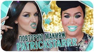 Повторяю макияж за блогером PatrickStarrr - Смоки и яркие цвета | Дарья Дзюба