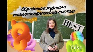 3 Тахеометрическая съемка 2 Заполнение журнала тахеометрической съемки