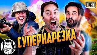 Супернарезка логики ПАБГ / Сборник серий / PUBG Logic на русском (озвучка Bad Vo1ce)