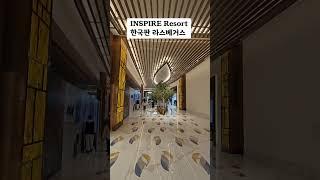 #INSPIRE.   #Resort.  #인스파이어리조트. #인스파이어엔터테인먼트리조트. #한국판라스베이거스. #시니어문화