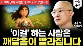 빨리 깨닫는 사람의 결정적인 1가지 차이점 | "혼자서 편안하려는 수행은 오래 가지 못합니다"