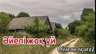 Ой саларлық әсерлі әңгімені тыңдап көріңіз.. өте қызықты әңгіме