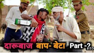 Darubaaz Baap Beta Part-2 || Comedy video | Gully Boys | Funny video | Harami Baap | Latest Comedy |