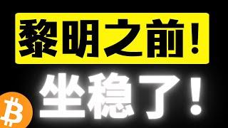 比特币箱体震荡还会向上突破，即将走出区间，黎明之前不远了！最强支撑不会轻易跌破！比特币行情分析