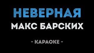 Макс Барских - Неверная (Караоке)