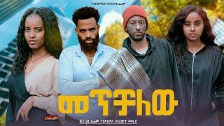 መጥቻለው - Ethiopian Movie Metechalehu 2024 Full Length Ethiopian Film Metechalew 2024