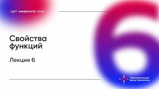 Лекция 6. Свойства функций. Лукина М.В.