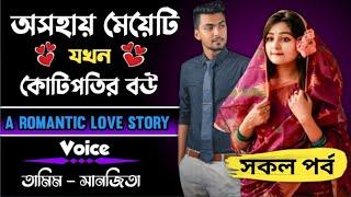 অসহায় মেয়েটি যখন কোটিপতির বউ সকল পর্ব|  Heard touching love story|ft tamim&sanjita