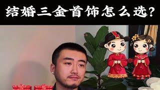 结婚三金首饰怎么选？