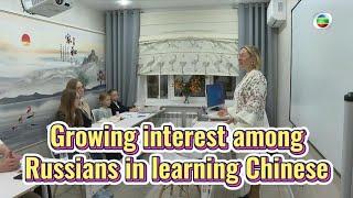 TVB News | 17 Nov 2024 | Growing interest among Russians in learning Chinese