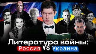 ЛИТЕРАТУРА ВОЙНЫ: РОССИЯ vs УКРАИНА / Література війни: РОСІЯ vs УКРАЇНА