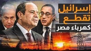 إسرائيل توقف محطات الكهرباء في مصر والسعودية تتدخل لحل الأزمة وخطة ترمب لوقف بوتين وإرتفاع الذهب !!