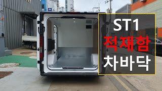 현대자동차 ST1 카고 적재함 차바닥 작업