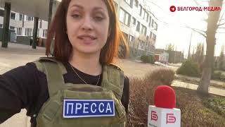 Съёмочная группа "Белгород-медиа" продолжает работать на местах обстрелов в областном центре