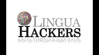 Экскурсия по клубу "LinguaHackers"