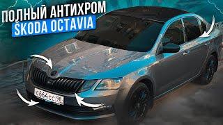 Антихром SKODA OCTAVIA: сделал Black edition, пути решения