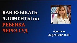 Как взыскать алименты на несовершеннолетнего ребенка через суд