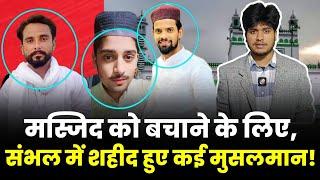 Uttar Pradesh के Sambhal में Jama Masjid के लिए मुसलमानों ने क्यों किया प्रोटेस्ट? जानिए Step wise