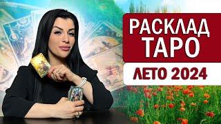 Расклад Таро на Любовь, Финансы, Здоровье. Расклад Таро лето 2024