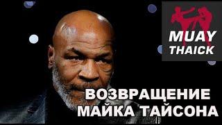 ВОЗВРАЩЕНИЕ МАЙКА ТАЙСОНА! БОЙ С ЕМЕЛЬЯНЕНКО! ЧЕГО НАМ ЖДАТЬ?