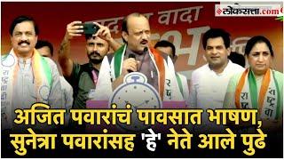 Ajit Pawar in Baramati: "आपला वादा  पक्का"; बारामतीत अजित पवारांचं पावसात भाषण