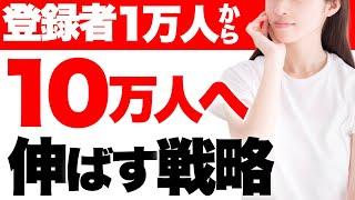 【有料級】登録者1万人から10万人へ。登録者を伸ばす戦略から具体的なテクニックまで6つのヒントを紹介【YouTube伸ばし方】