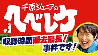 【完全版】【千原ジュニアのヘベレケ】カミナリ、ゆきぽよ、阿部祐二が喋りまくる！