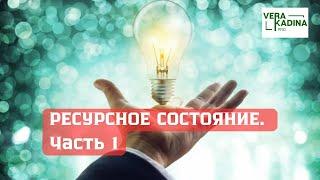 Ресурсное состояние || Секреты энергетической наполненности