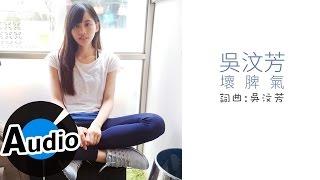 吳汶芳 Fang Wu - 壞脾氣 (官方歌詞版) - 民視偶像劇「星座愛情」牡羊女片尾曲 、衛視中文台韓劇「親愛的恩東」片尾曲