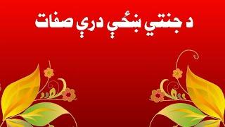 د جنتي ښځې درې صفات || Da jannati khazy 3 sefat