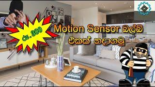 How to make a  PIR / motion sensor light without micro controller. Sinhala Fun electronics projects