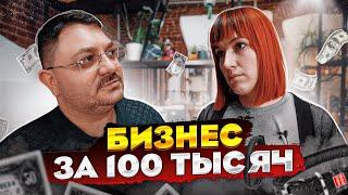 БИЗНЕС ЗА 100 ТЫСЯЧ / КАК ОТКРЫТЬ СВОЁ ДЕЛО? БИЗНЕС С НУЛЯ